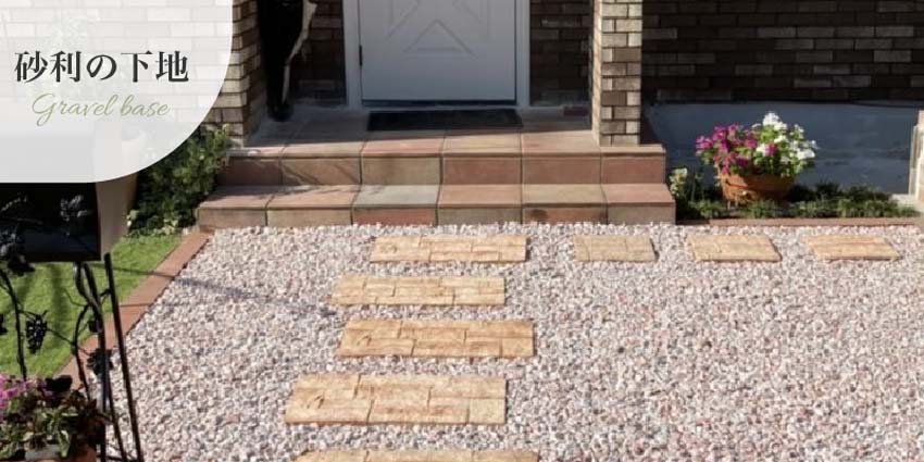 防草シート砂利の下地の事例