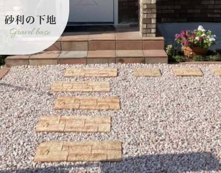 防草シート砂利の下地の事例