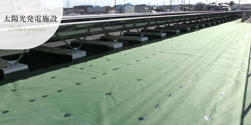 防草シート太陽光発電施設の事例