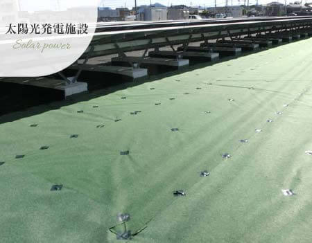 防草シート太陽光発電施設の事例
