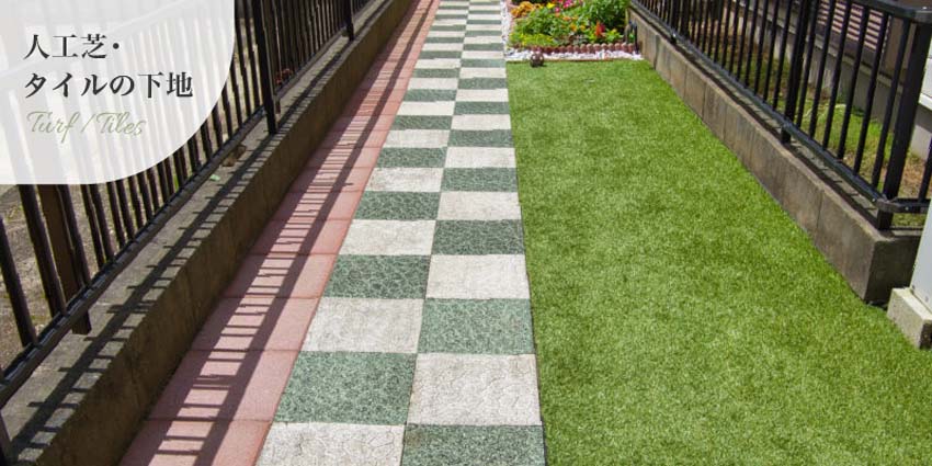 防草シート人工芝・タイルの下地の事例