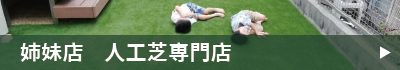 人工芝専門店