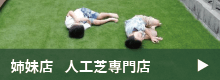 人工芝専門店