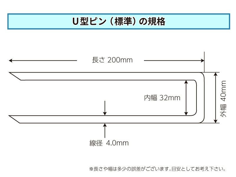 防草シート専用 「U型ピン(標準)」 径4mm×長さ200mm (150本入) | 防草