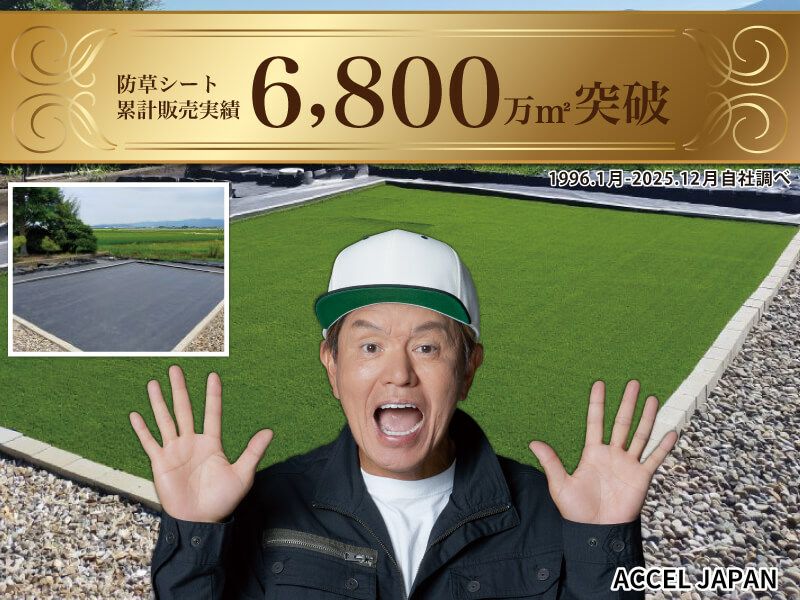 防草シート累計販売実績6800万㎡を突破しました。（2025年)