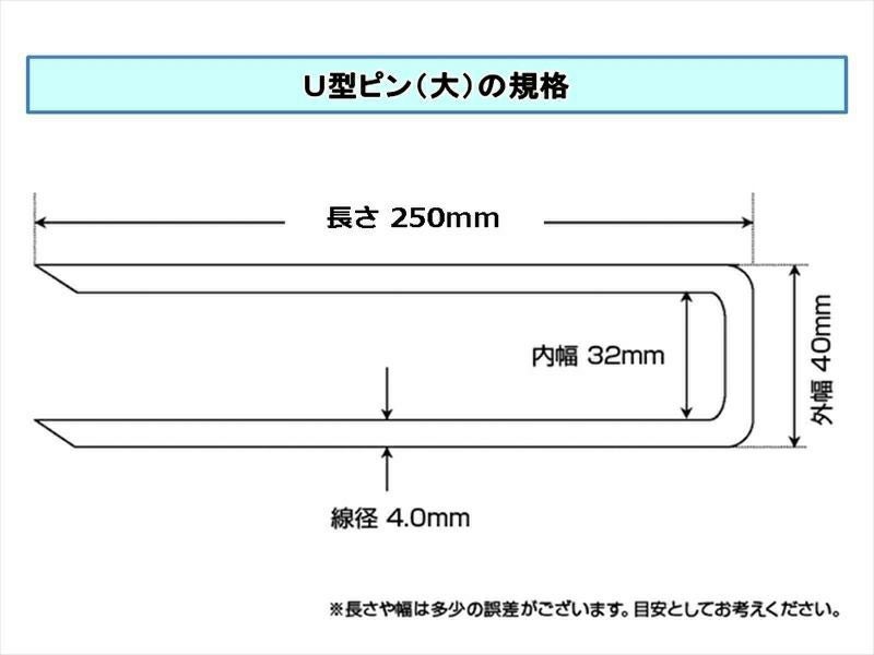 防草シート専用 「U型ピン(大)」 径4mm×長さ250mm (100本入) | 防草