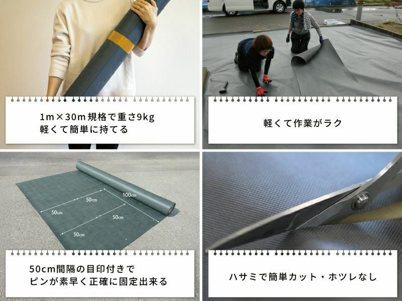 2m×30m規格のシートは約18㎏。軽くて扱いやすいので、自分で簡単に敷けます。また、50cm間隔で白色の印がありピンが素早く正確に固定出来ます。