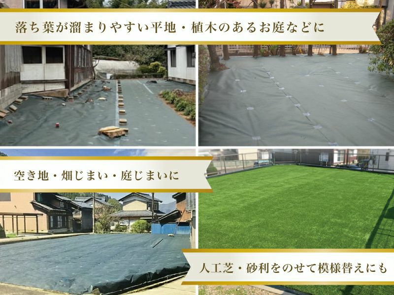 とことん防草シートライトは、落ち葉の溜まりやすい平地・植木のあるお庭などに最適。空き地・畑じまい・庭じまいにも。人工芝や砂利をのせて模様替えも出来ます。