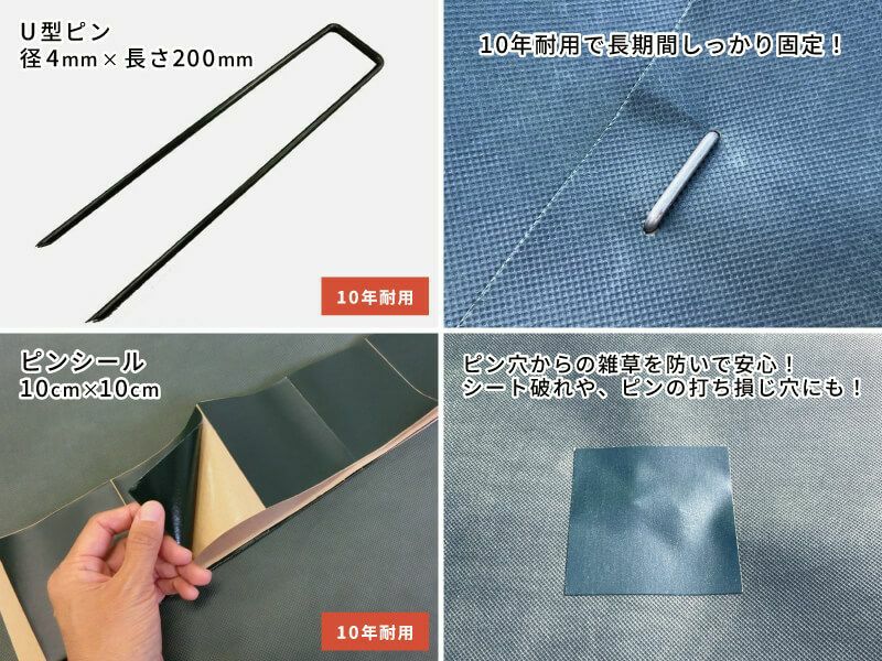 本品は防草シート単品です。とことん防草シートライトの効果を長年発揮するために10年耐用の固定ピンを使用しましょう！また、ピン穴からの雑草対策に「ピンシール」の貼り付けをオススメします