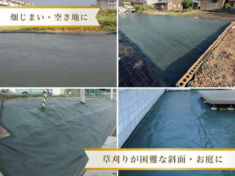 がっちり草なしシートは、畑じまい・庭じまい・空き地・草刈り困難な場所に使用されています
