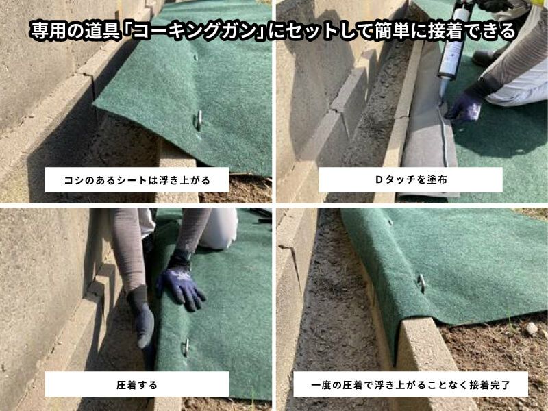 高密度不織布防草シートなどコシのある防草シートは、シートが浮き上がりますが、一度の圧着で簡単に接着できます。専用道具「コーキングガン」が必要ですが、最後まできれいに絞り出せ、1本で延長10m程の雑草対策ができます。握力が弱い方は片手での塗布が困難な場合があります。両手で握って塗布しましょう。