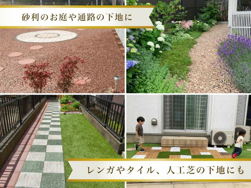 砂利下専用草なしシートは、砂利・人工芝・レンガ・タイルなどの下地に利用されています
